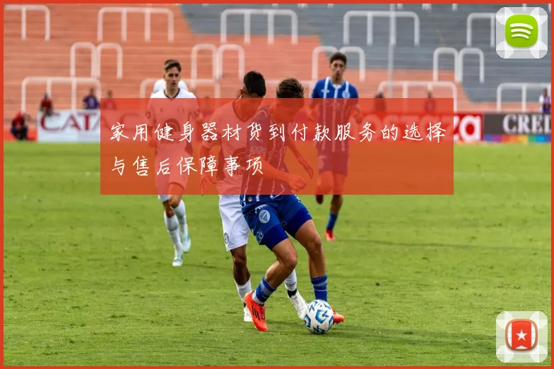 家用健身器材货到付款服务的选择与售后保障事项