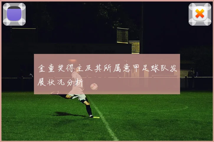 金童奖得主及其所属意甲足球队发展状况分析