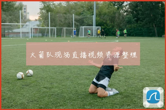 火箭队现场直播视频资源整理