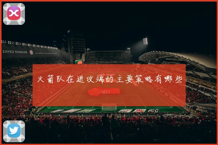 火箭队在进攻端的主要策略有哪些