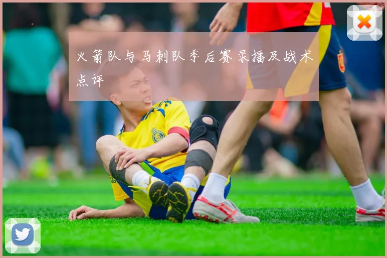 火箭队与马刺队季后赛录播及战术点评