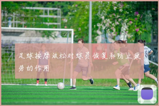 足球按摩放松对球员恢复和防止疲劳的作用