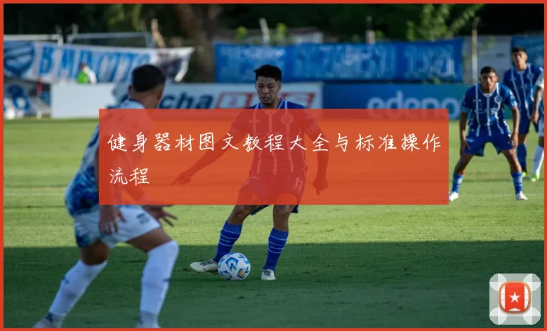 健身器材图文教程大全与标准操作流程