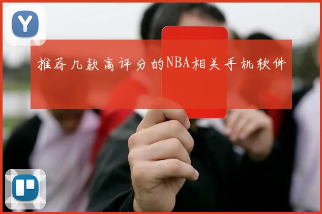 推荐几款高评分的NBA相关手机软件