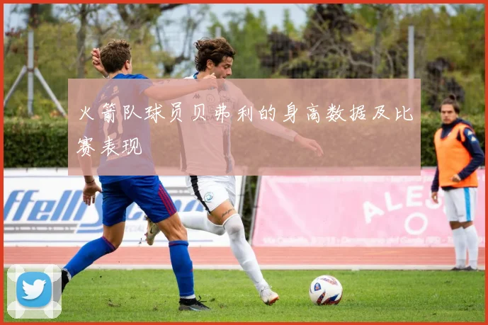 火箭队球员贝弗利的身高数据及比赛表现