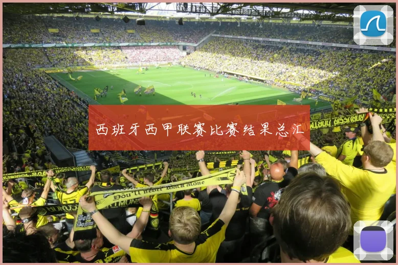 西班牙西甲联赛比赛结果总汇