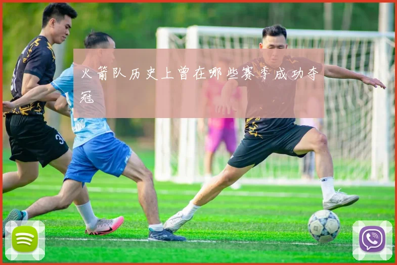 火箭队历史上曾在哪些赛季成功夺冠