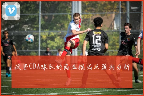 投资CBA球队的商业模式及盈利分析