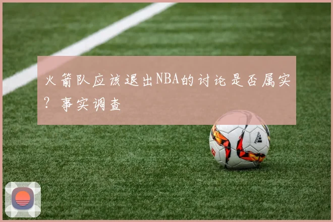 火箭队应该退出NBA的讨论是否属实?事实调查