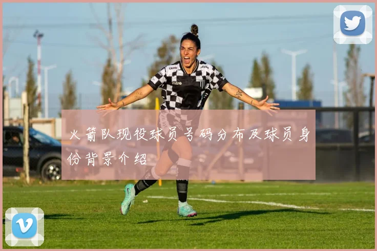 火箭队现役球员号码分布及球员身份背景介绍