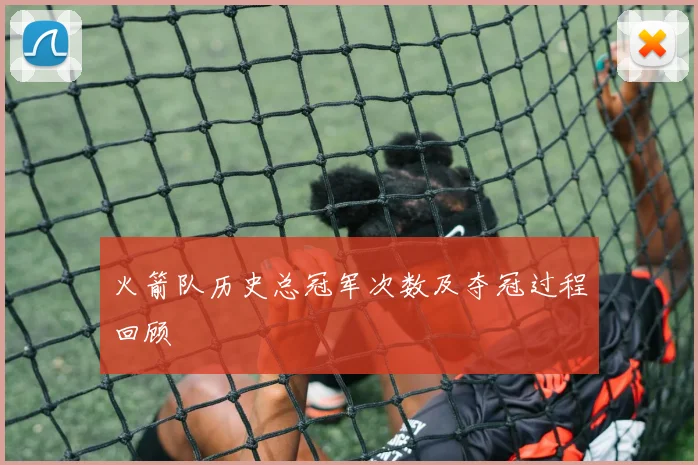 火箭队历史总冠军次数及夺冠过程回顾