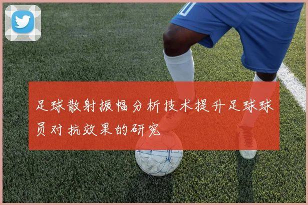 足球散射振幅分析技术提升足球球员对抗效果的研究