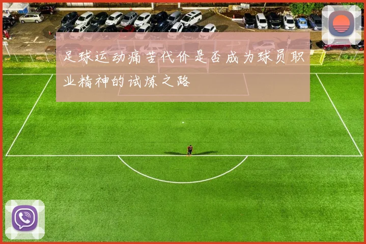 足球运动痛苦代价是否成为球员职业精神的试炼之路