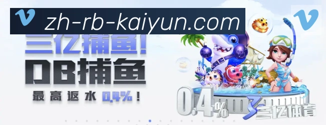 开云APPAPP 高清赛事图